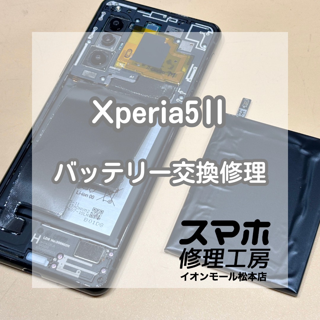 🔋充電の減りが気になる…Xperia(エクスペリア)5Ⅱ バッテリー交換修理【スマホ修理工房イオンモール松本店】
